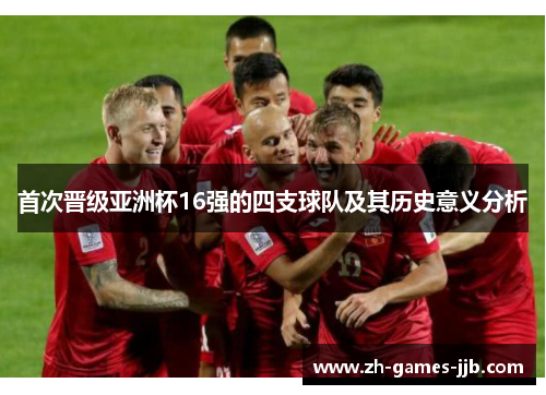 首次晋级亚洲杯16强的四支球队及其历史意义分析