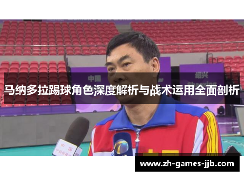 马纳多拉踢球角色深度解析与战术运用全面剖析
