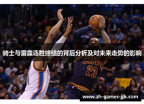 骑士与雷霆连胜终结的背后分析及对未来走势的影响