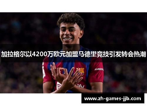 加拉格尔以4200万欧元加盟马德里竞技引发转会热潮
