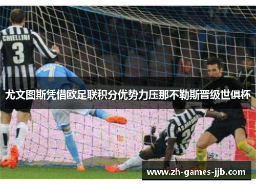 尤文图斯凭借欧足联积分优势力压那不勒斯晋级世俱杯 尤文图斯凭借欧足联积分优势力压那不勒斯晋级世俱杯