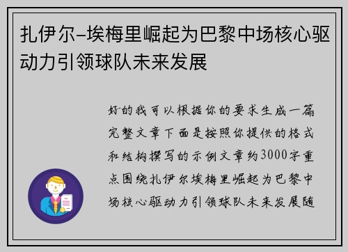 扎伊尔-埃梅里崛起为巴黎中场核心驱动力引领球队未来发展 扎伊尔-埃梅里崛起为巴黎中场核心驱动力引领球队未来发展