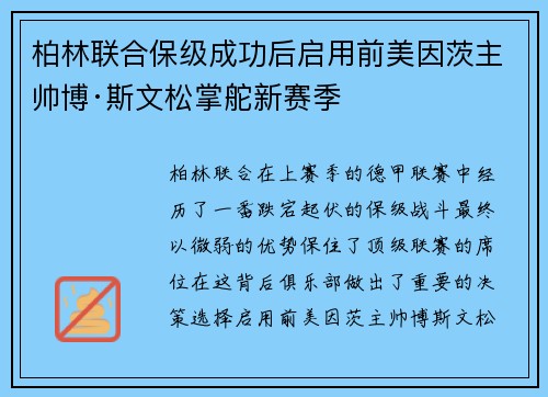 柏林联合保级成功后启用前美因茨主帅博·斯文松掌舵新赛季 柏林联合保级成功后启用前美因茨主帅博·斯文松掌舵新赛季