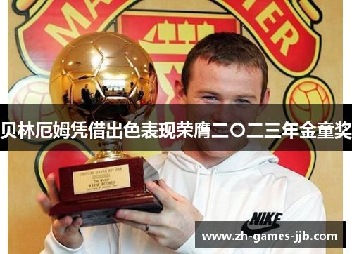 贝林厄姆凭借出色表现荣膺二〇二三年金童奖