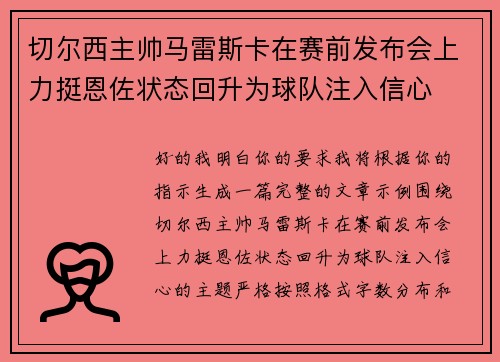 切尔西主帅马雷斯卡在赛前发布会上力挺恩佐状态回升为球队注入信心 切尔西主帅马雷斯卡在赛前发布会上力挺恩佐状态回升为球队注入信心