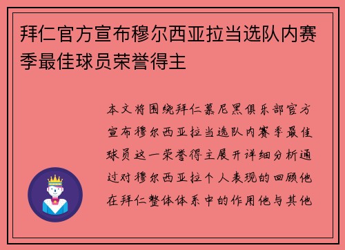 拜仁官方宣布穆尔西亚拉当选队内赛季最佳球员荣誉得主
