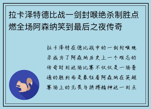 拉卡泽特德比战一剑封喉绝杀制胜点燃全场阿森纳笑到最后之夜传奇