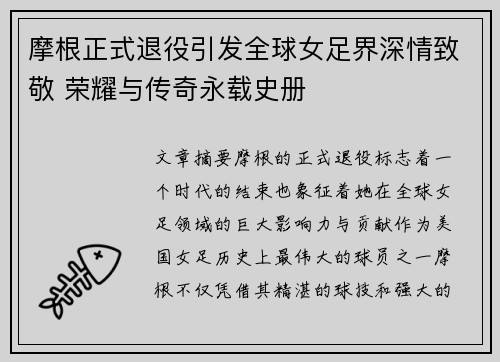 摩根正式退役引发全球女足界深情致敬 荣耀与传奇永载史册