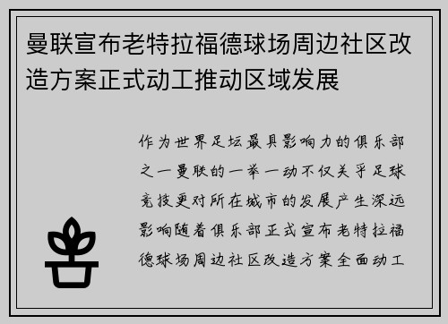 曼联宣布老特拉福德球场周边社区改造方案正式动工推动区域发展 曼联宣布老特拉福德球场周边社区改造方案正式动工推动区域发展