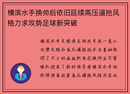 横滨水手换帅后依旧延续高压逼抢风格力求攻势足球新突破