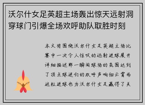 沃尔什女足英超主场轰出惊天远射洞穿球门引爆全场欢呼助队取胜时刻