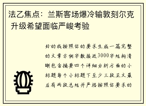 法乙焦点：兰斯客场爆冷输敦刻尔克 升级希望面临严峻考验