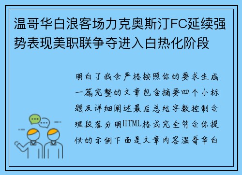 温哥华白浪客场力克奥斯汀FC延续强势表现美职联争夺进入白热化阶段 温哥华白浪客场力克奥斯汀FC延续强势表现美职联争夺进入白热化阶段