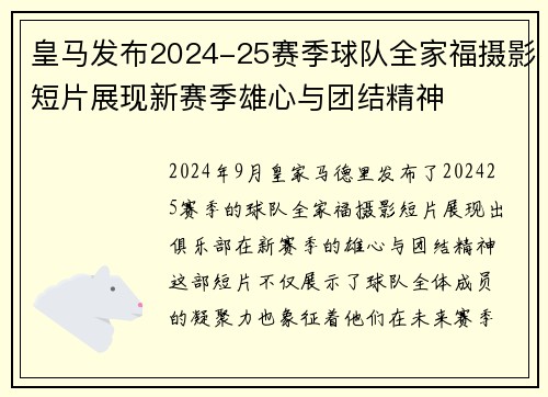 皇马发布2024-25赛季球队全家福摄影短片展现新赛季雄心与团结精神