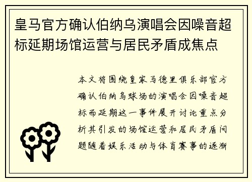 皇马官方确认伯纳乌演唱会因噪音超标延期场馆运营与居民矛盾成焦点