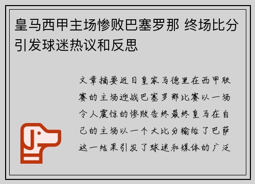 皇马西甲主场惨败巴塞罗那 终场比分引发球迷热议和反思 皇马西甲主场惨败巴塞罗那 终场比分引发球迷热议和反思