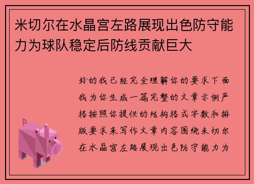 米切尔在水晶宫左路展现出色防守能力为球队稳定后防线贡献巨大