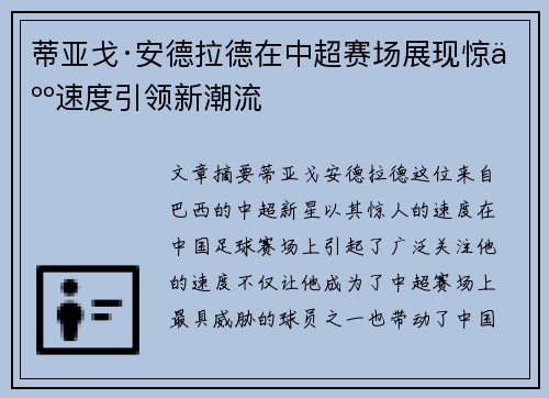 蒂亚戈·安德拉德在中超赛场展现惊人速度引领新潮流