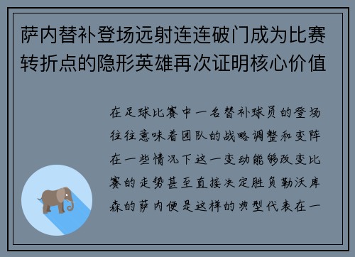 萨内替补登场远射连连破门成为比赛转折点的隐形英雄再次证明核心价值
