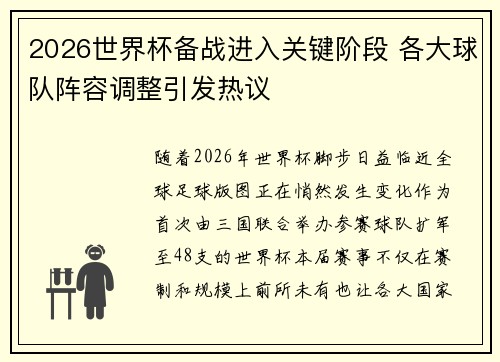 2026世界杯备战进入关键阶段 各大球队阵容调整引发热议