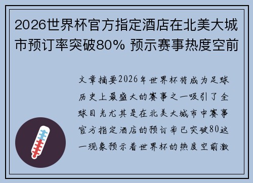 2026世界杯官方指定酒店在北美大城市预订率突破80% 预示赛事热度空前