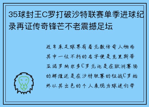 35球封王C罗打破沙特联赛单季进球纪录再证传奇锋芒不老震撼足坛