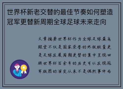 世界杯新老交替的最佳节奏如何塑造冠军更替新周期全球足球未来走向