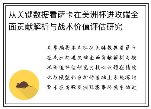 从关键数据看萨卡在美洲杯进攻端全面贡献解析与战术价值评估研究