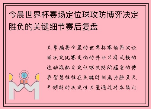 今晨世界杯赛场定位球攻防博弈决定胜负的关键细节赛后复盘 今晨世界杯赛场定位球攻防博弈决定胜负的关键细节赛后复盘