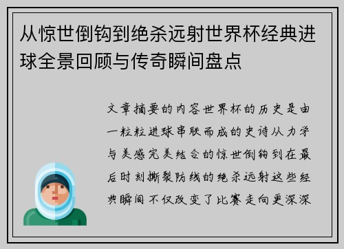 从惊世倒钩到绝杀远射世界杯经典进球全景回顾与传奇瞬间盘点