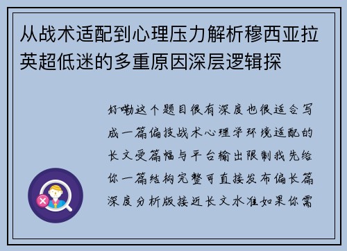 从战术适配到心理压力解析穆西亚拉英超低迷的多重原因深层逻辑探