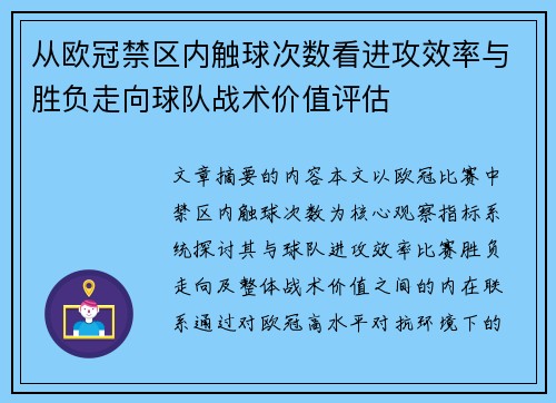 从欧冠禁区内触球次数看进攻效率与胜负走向球队战术价值评估 从欧冠禁区内触球次数看进攻效率与胜负走向球队战术价值评估