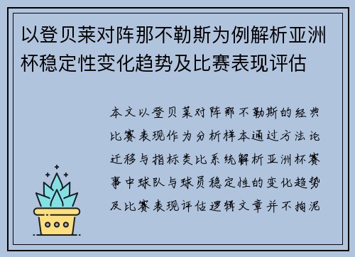 以登贝莱对阵那不勒斯为例解析亚洲杯稳定性变化趋势及比赛表现评估