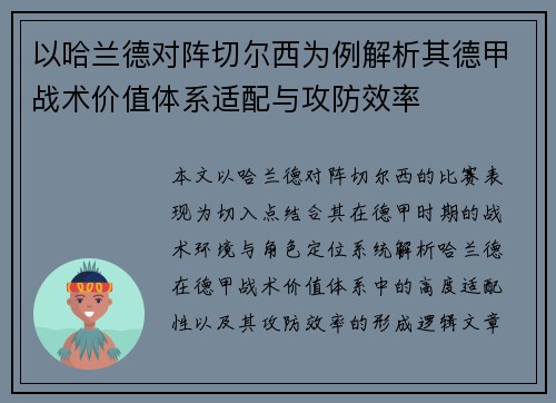 以哈兰德对阵切尔西为例解析其德甲战术价值体系适配与攻防效率 以哈兰德对阵切尔西为例解析其德甲战术价值体系适配与攻防效率