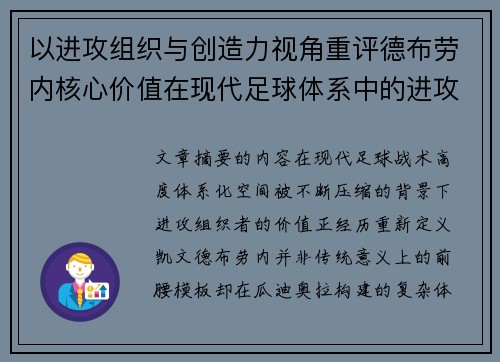 以进攻组织与创造力视角重评德布劳内核心价值在现代足球体系中的进攻端作用