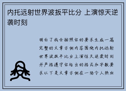 内托远射世界波扳平比分 上演惊天逆袭时刻