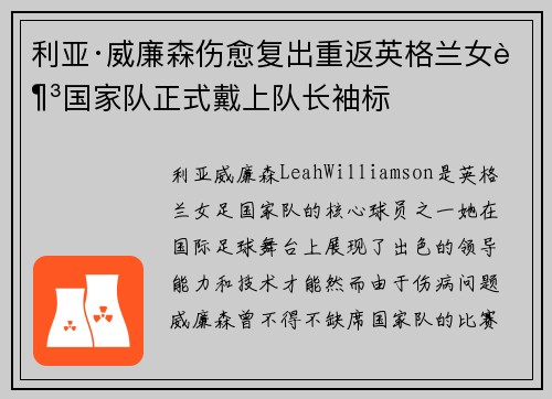 利亚·威廉森伤愈复出重返英格兰女足国家队正式戴上队长袖标 利亚·威廉森伤愈复出重返英格兰女足国家队正式戴上队长袖标