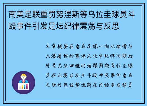 南美足联重罚努涅斯等乌拉圭球员斗殴事件引发足坛纪律震荡与反思 南美足联重罚努涅斯等乌拉圭球员斗殴事件引发足坛纪律震荡与反思