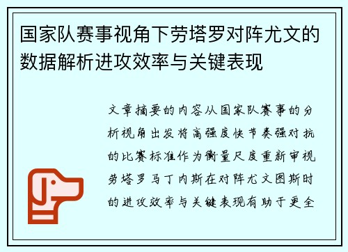 国家队赛事视角下劳塔罗对阵尤文的数据解析进攻效率与关键表现
