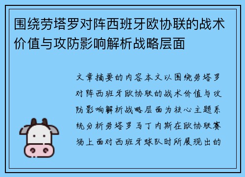 围绕劳塔罗对阵西班牙欧协联的战术价值与攻防影响解析战略层面