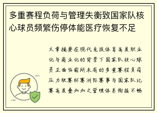 多重赛程负荷与管理失衡致国家队核心球员频繁伤停体能医疗恢复不足