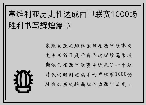 塞维利亚历史性达成西甲联赛1000场胜利书写辉煌篇章 塞维利亚历史性达成西甲联赛1000场胜利书写辉煌篇章
