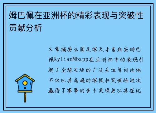 姆巴佩在亚洲杯的精彩表现与突破性贡献分析