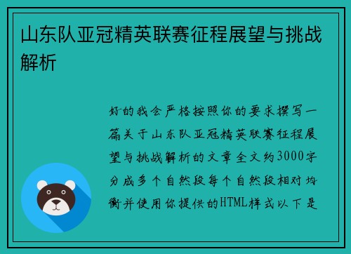 山东队亚冠精英联赛征程展望与挑战解析