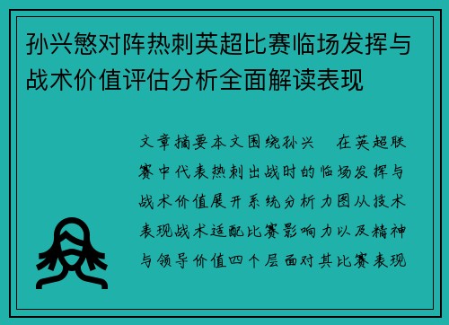 孙兴慜对阵热刺英超比赛临场发挥与战术价值评估分析全面解读表现 孙兴慜对阵热刺英超比赛临场发挥与战术价值评估分析全面解读表现