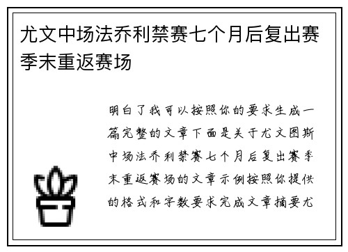 尤文中场法乔利禁赛七个月后复出赛季末重返赛场
