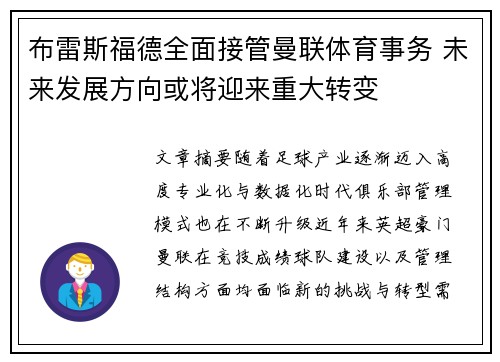 布雷斯福德全面接管曼联体育事务 未来发展方向或将迎来重大转变 布雷斯福德全面接管曼联体育事务 未来发展方向或将迎来重大转变