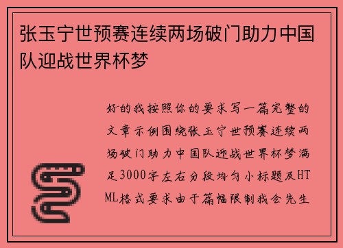 张玉宁世预赛连续两场破门助力中国队迎战世界杯梦 张玉宁世预赛连续两场破门助力中国队迎战世界杯梦