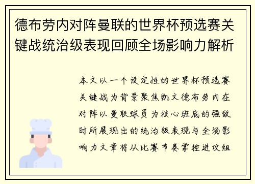 德布劳内对阵曼联的世界杯预选赛关键战统治级表现回顾全场影响力解析 德布劳内对阵曼联的世界杯预选赛关键战统治级表现回顾全场影响力解析