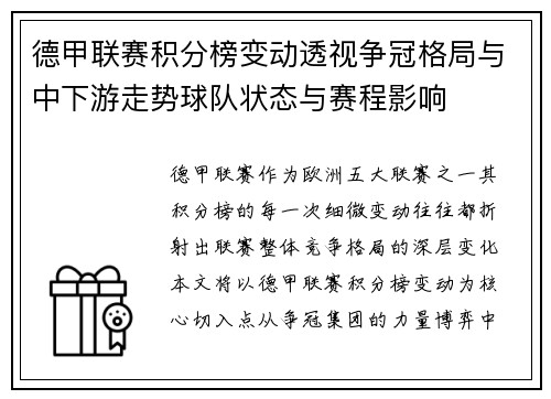 德甲联赛积分榜变动透视争冠格局与中下游走势球队状态与赛程影响 德甲联赛积分榜变动透视争冠格局与中下游走势球队状态与赛程影响